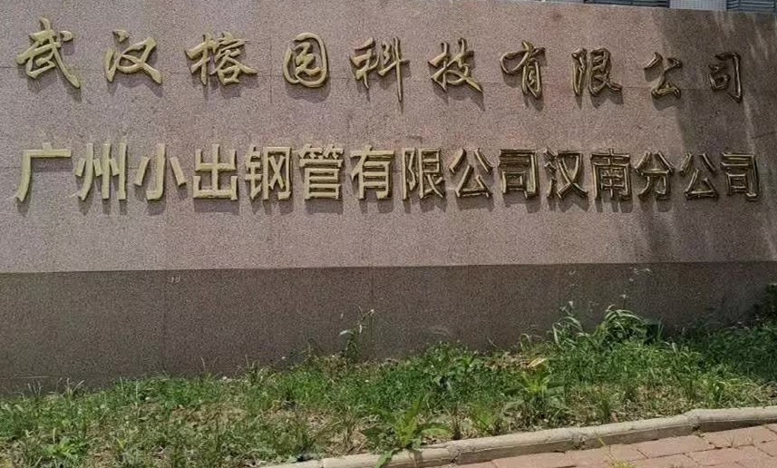 广州小出钢管有限公司汉南分公司混凝土密封固化剂地坪工程