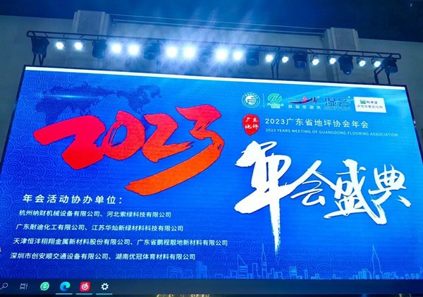 年度盛宴丨广东省地坪协会年会隆重开幕