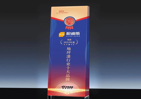 权威认证丨Nedis耐迪斯再次荣获“中国地坪漆十大品牌”